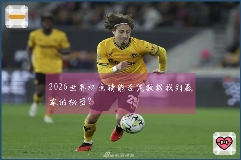 2026世界杯竞猜能否凭数据找到赢家的秘密？