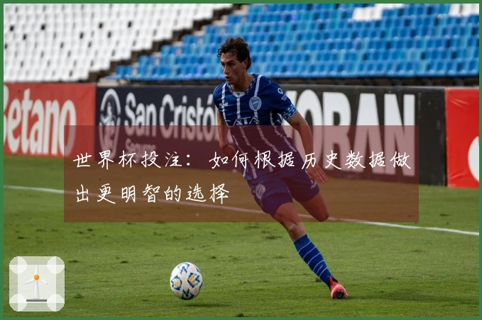 世界杯投注：如何根据历史数据做出更明智的选择