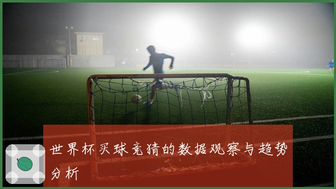 世界杯买球竞猜的数据观察与趋势分析